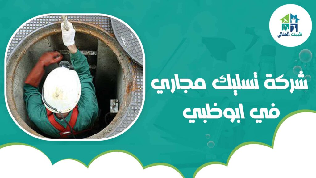شركة تسليك مجاري في ابوظبي