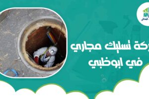 شركة تسليك مجاري في ابوظبي