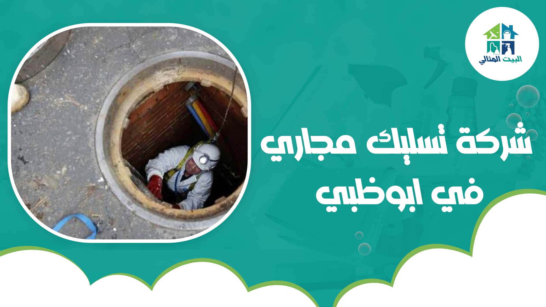 شركة تسليك مجاري في ابوظبي