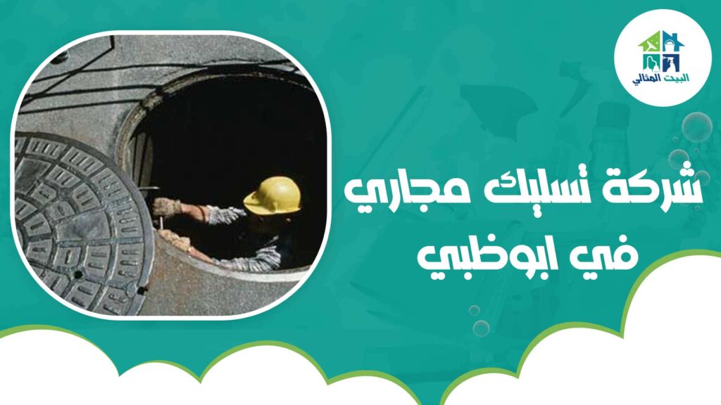 شركة تسليك مجاري في ابوظبي