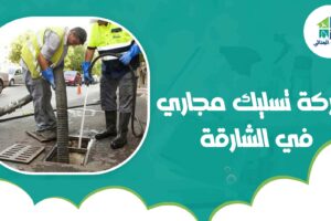 شركة تسليك مجاري في الشارقة