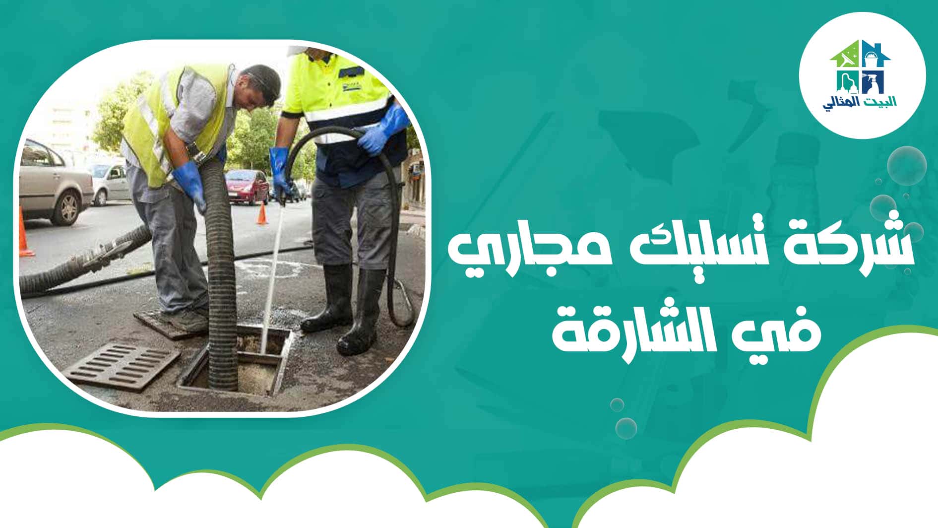 شركة تسليك مجاري في الشارقة