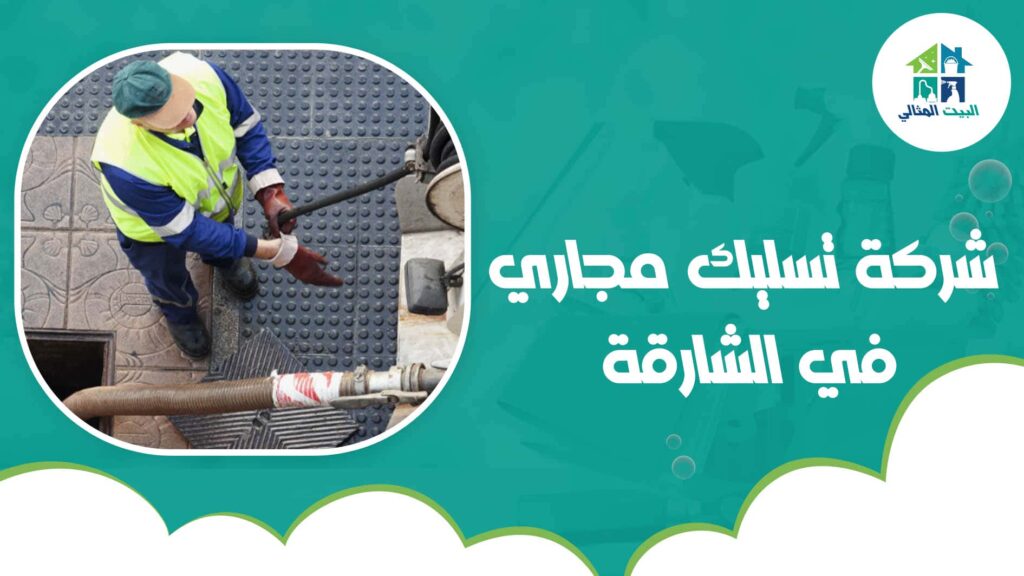 شركة تسليك مجاري في الشارقة
