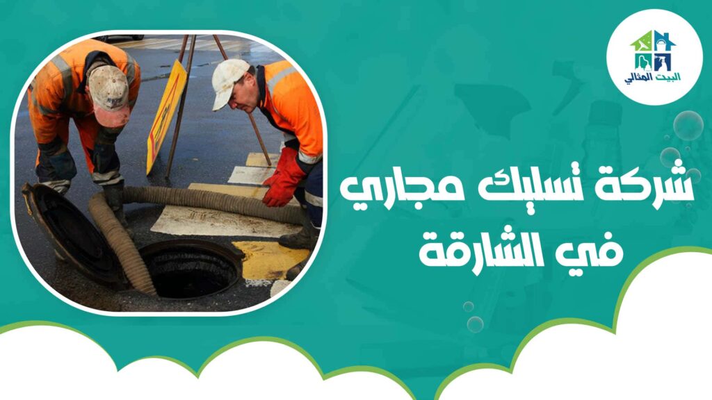 شركة تسليك مجاري في الشارقة