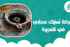 شركة تسليك مجاري في الفجيرة