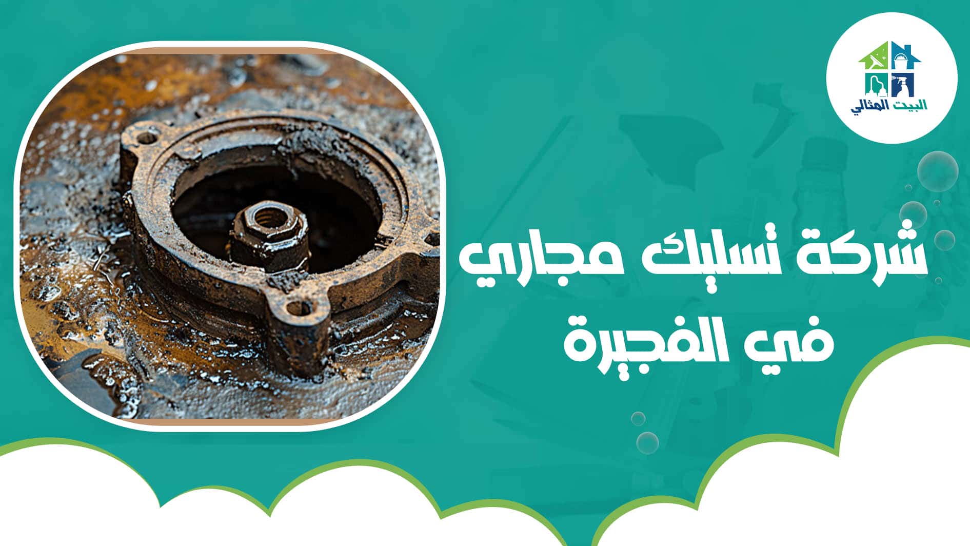 شركة تسليك مجاري في الفجيرة