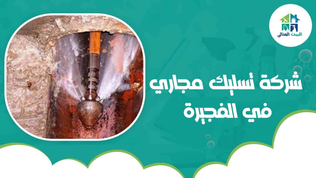 شركة تسليك مجاري في الفجيرة