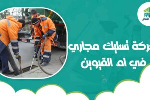 شركة تسليك مجاري في ام القيوين