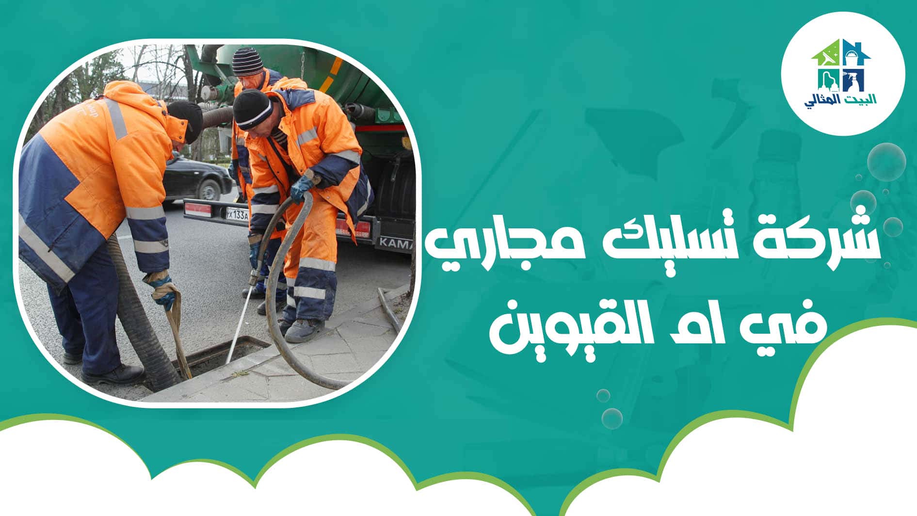 شركة تسليك مجاري في ام القيوين