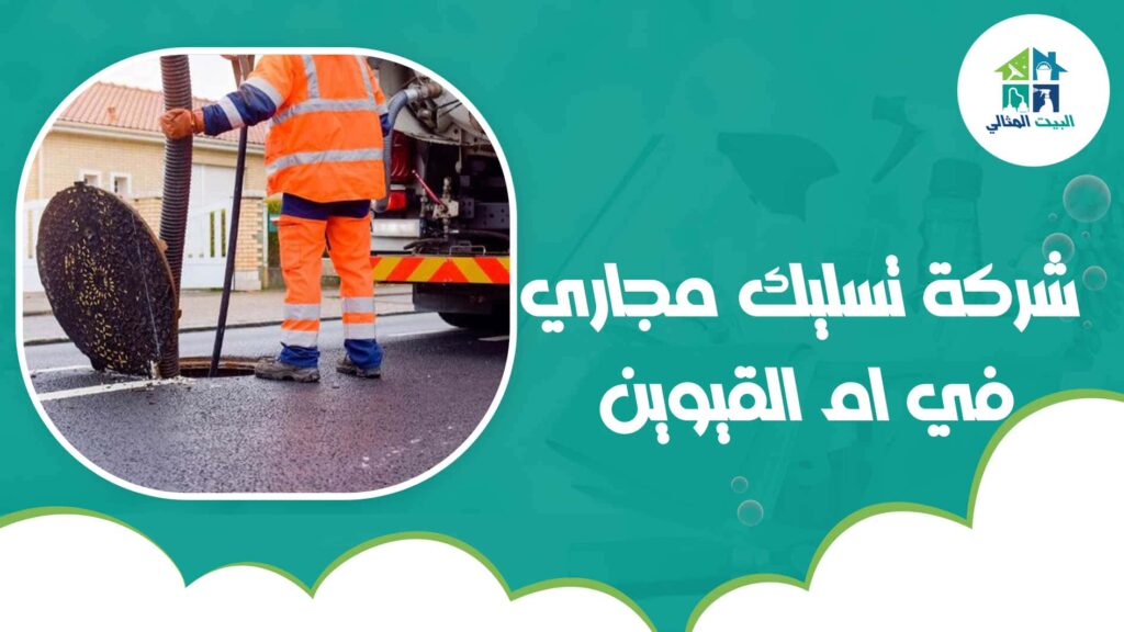 شركة تسليك مجاري في ام القيوين