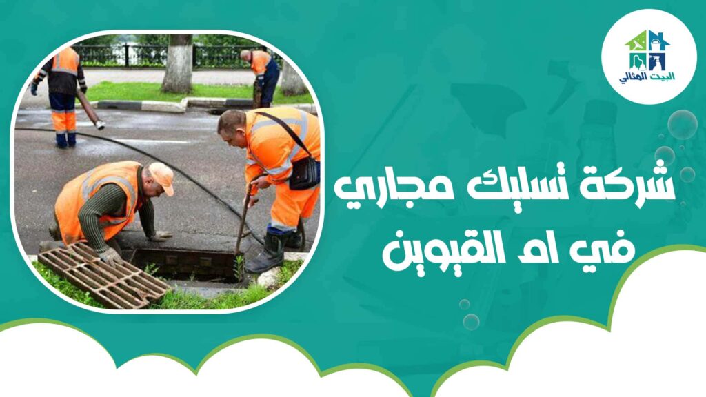 شركة تسليك مجاري في ام القيوين