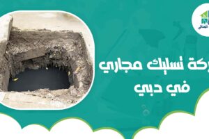 شركة تسليك مجاري في دبي