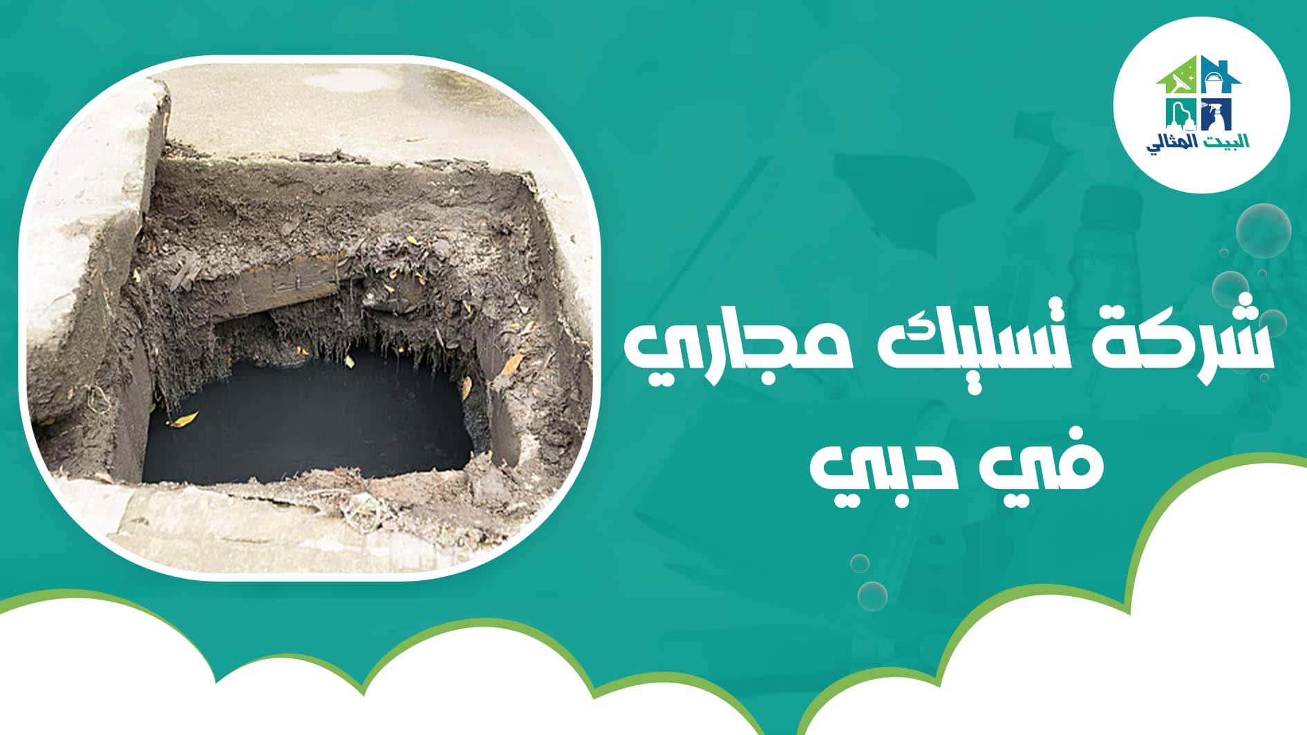 شركة تسليك مجاري في دبي