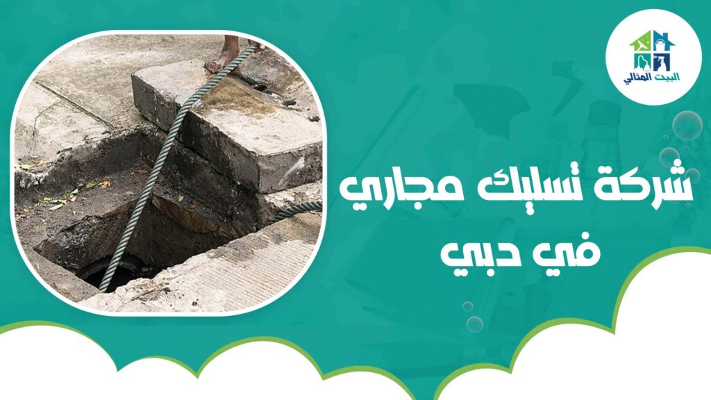 شركة تسليك مجاري في دبي