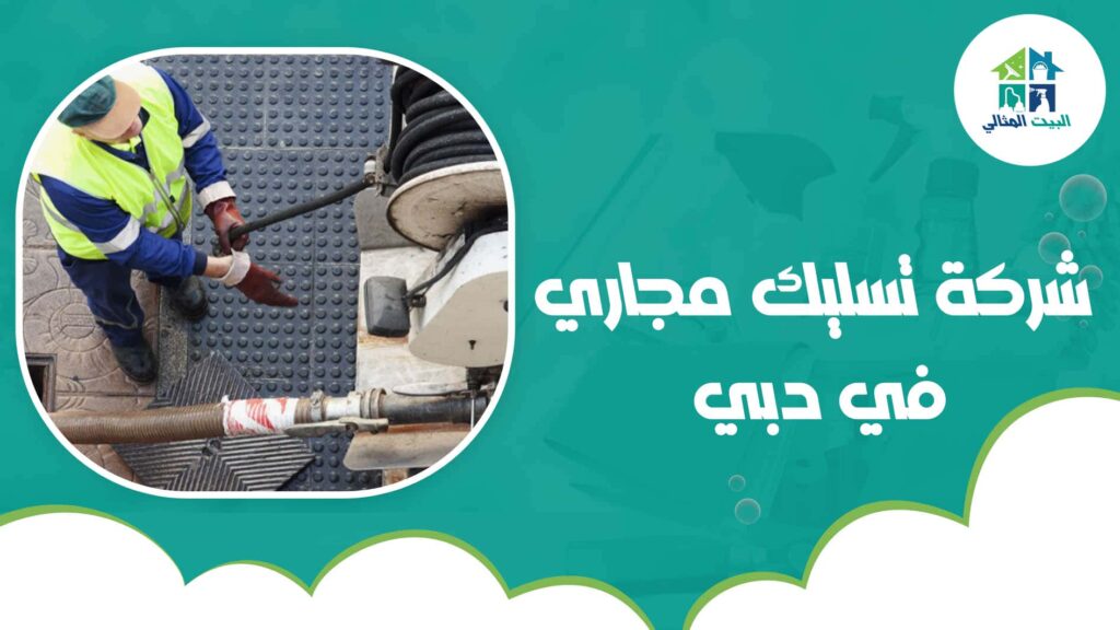شركة تسليك مجاري في دبي