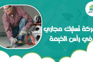 شركة تسليك مجاري في رأس الخيمة