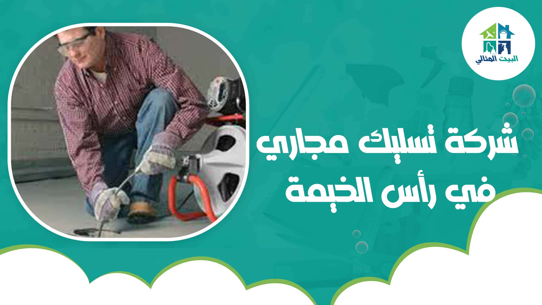 شركة تسليك مجاري في رأس الخيمة