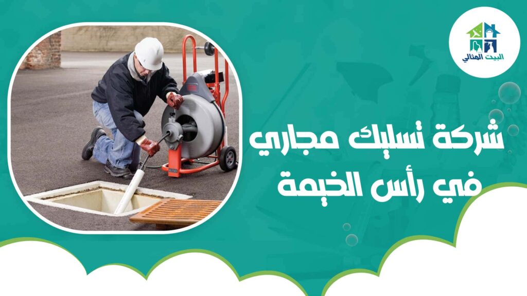 شركة تسليك مجاري في رأس الخيمة