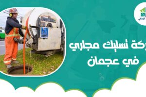 شركة تسليك مجاري في عجمان