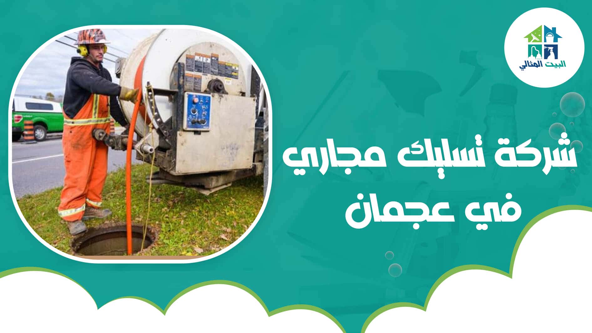 شركة تسليك مجاري في عجمان