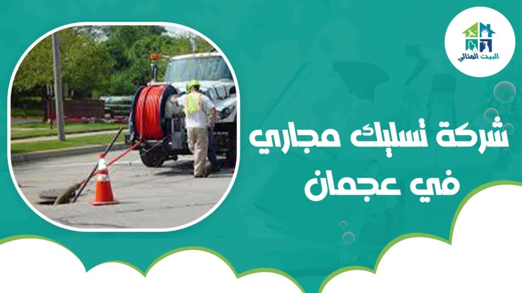 شركة تسليك مجاري في عجمان