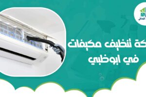 شركة تنظيف مكيفات في ابوظبي