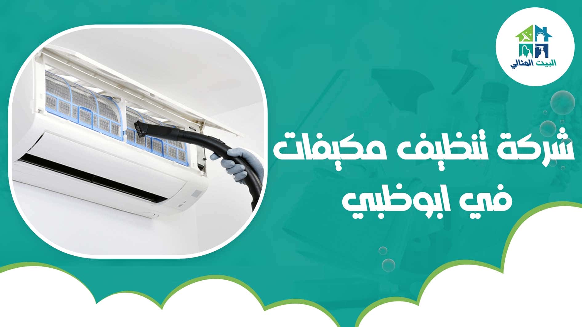 شركة تنظيف مكيفات في ابوظبي