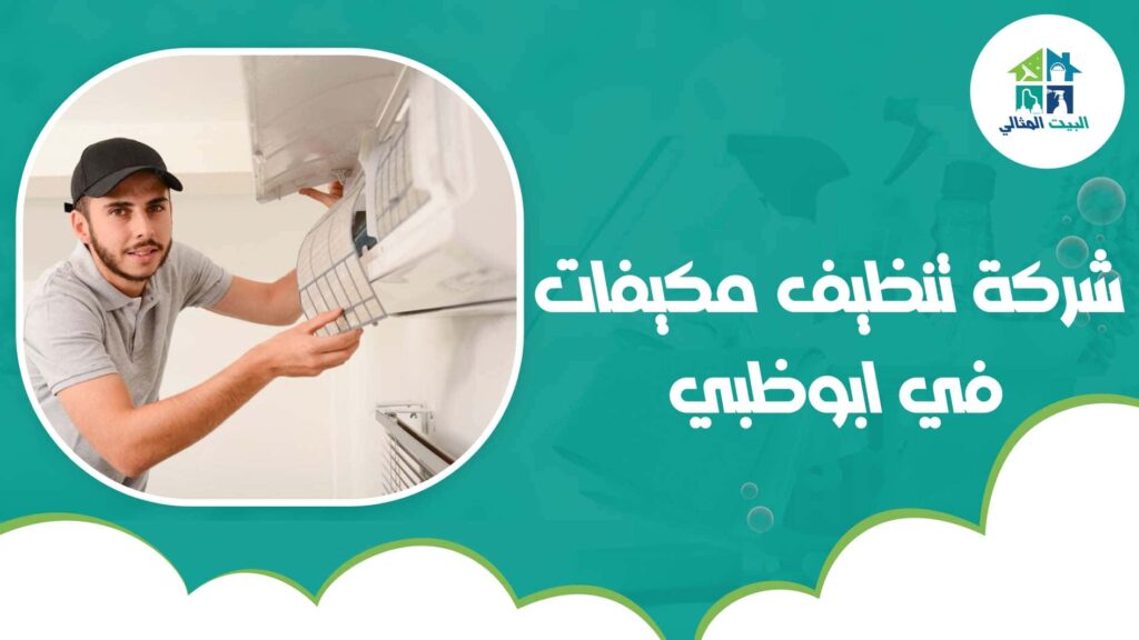 شركة تنظيف مكيفات في ابوظبي