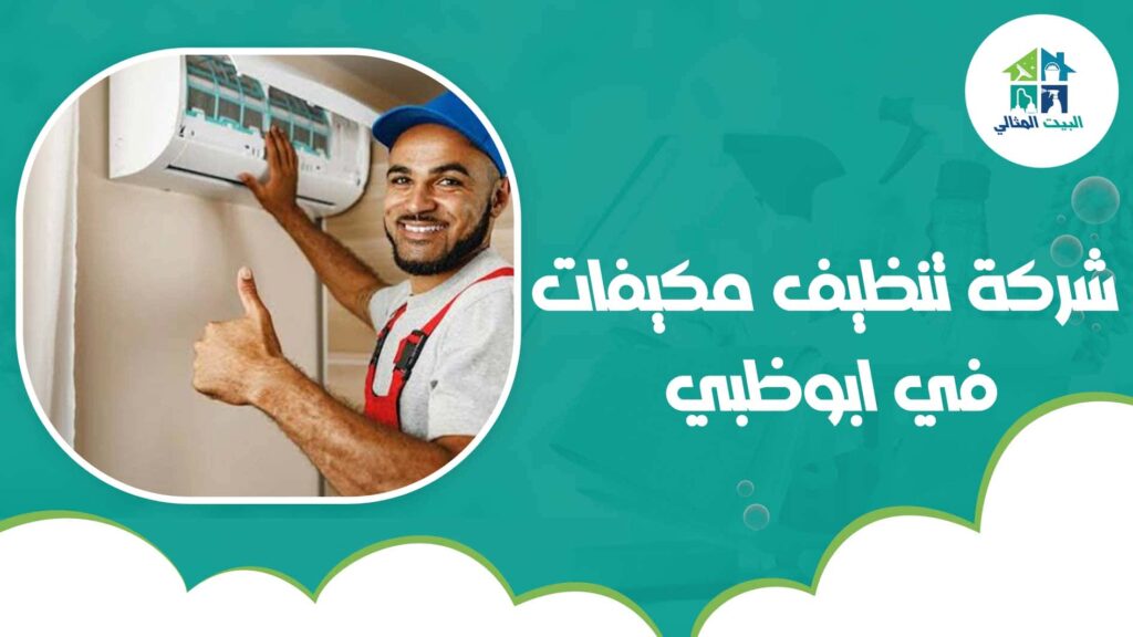 شركة تنظيف مكيفات في ابوظبي