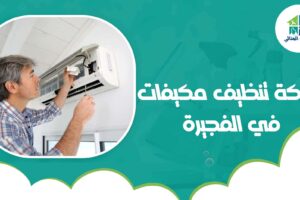 شركة تنظيف مكيفات في الفجيرة