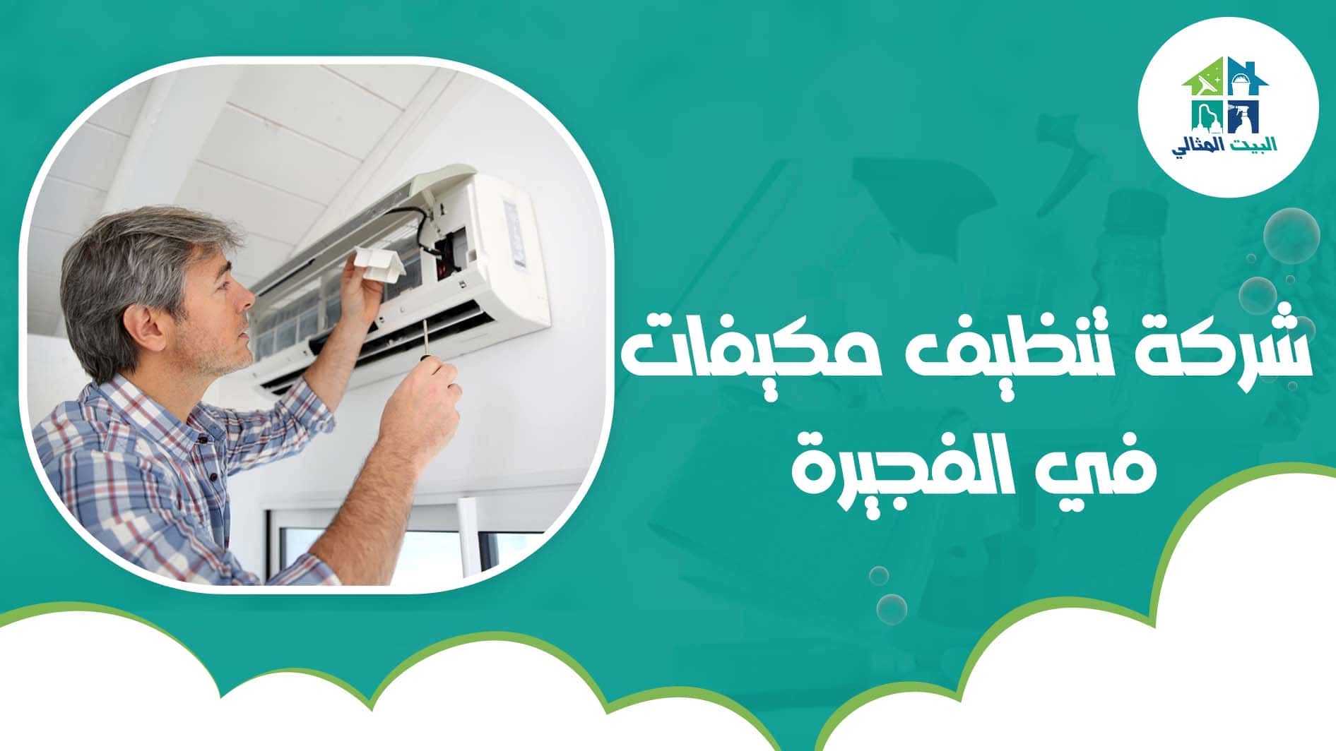 شركة تنظيف مكيفات في الفجيرة