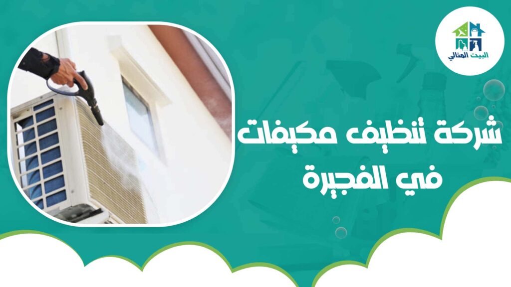 شركة تنظيف مكيفات في الفجيرة