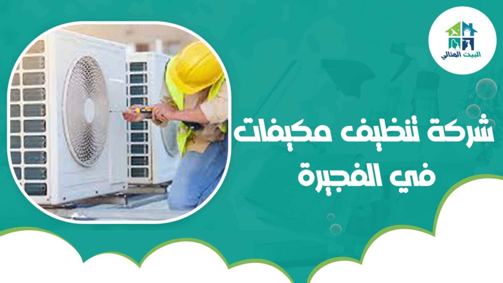 شركة تنظيف مكيفات في الفجيرة