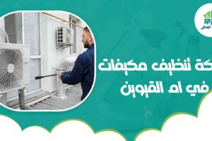 شركة تنظيف مكيفات في ام القيوين