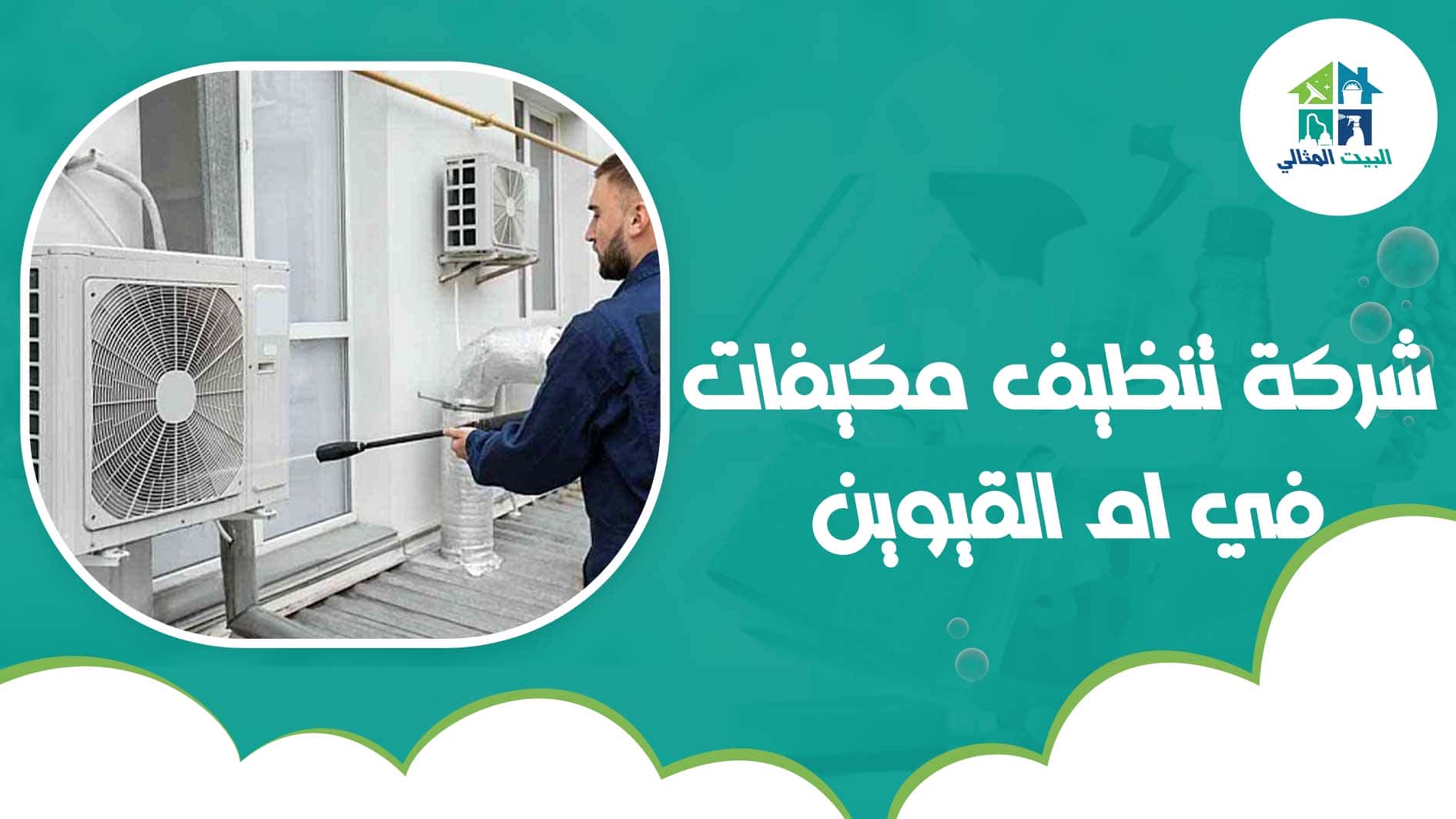 شركة تنظيف مكيفات في ام القيوين