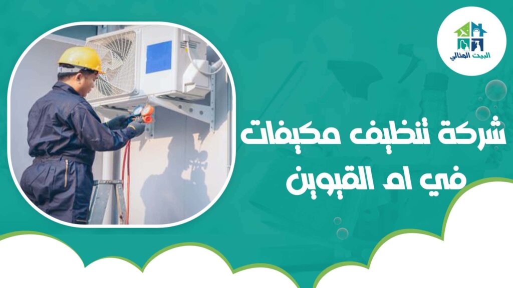 شركة تنظيف مكيفات في ام القيوين