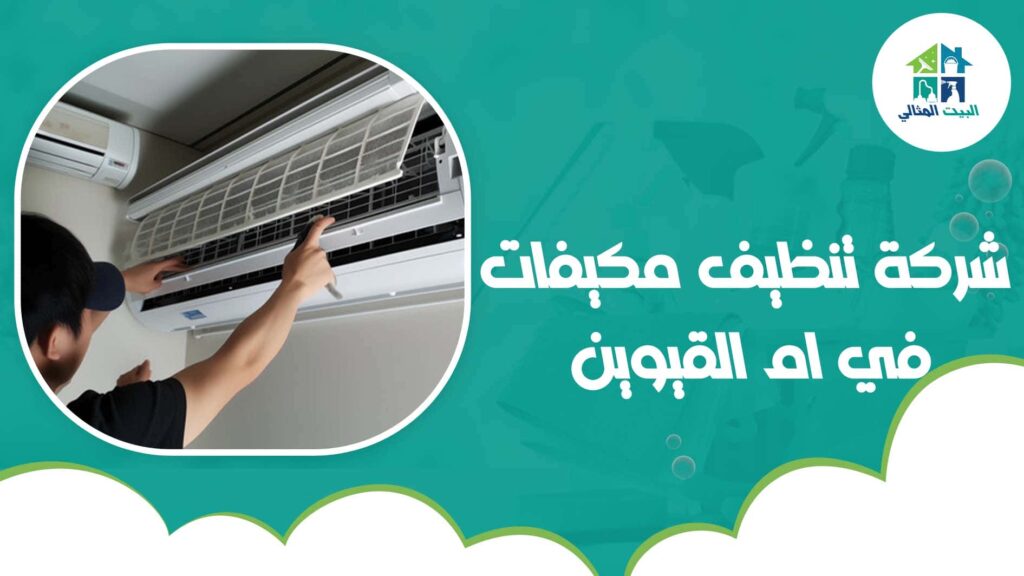 شركة تنظيف مكيفات في ام القيوين