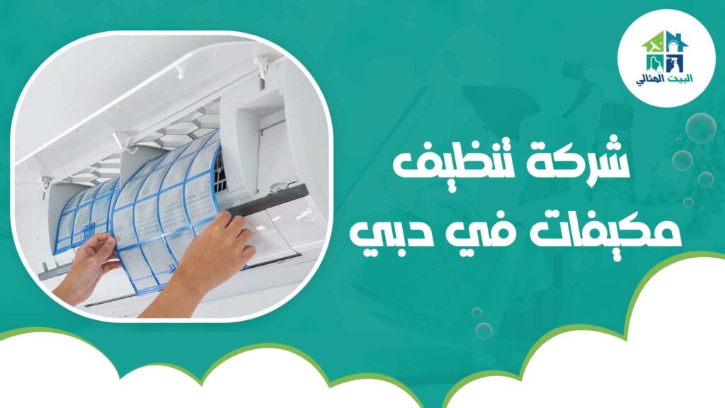 شركة تنظيف مكيفات في دبي