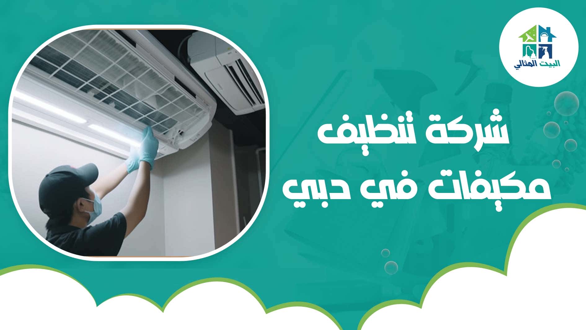 شركة تنظيف مكيفات في دبي