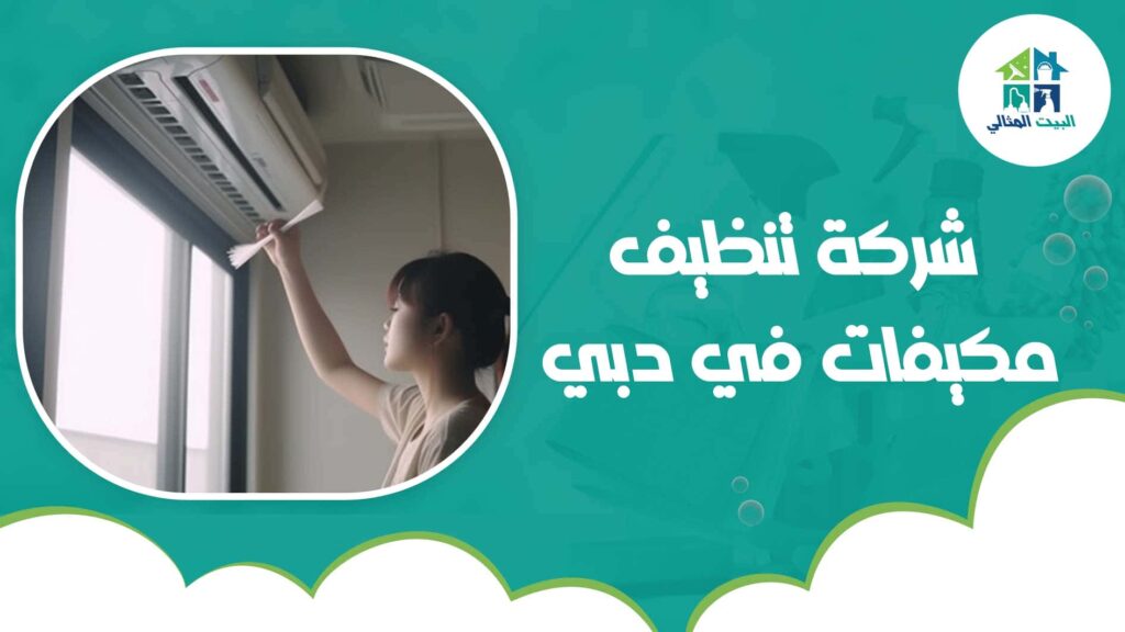 شركة تنظيف مكيفات في دبي