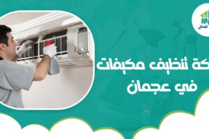 شركة تنظيف مكيفات في عجمان