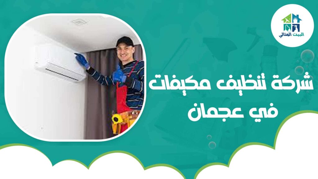 شركة تنظيف مكيفات في عجمان