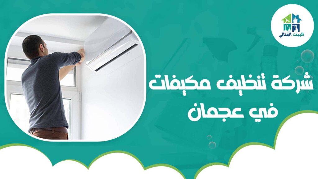 شركة صيانة مكيفات في عجمان