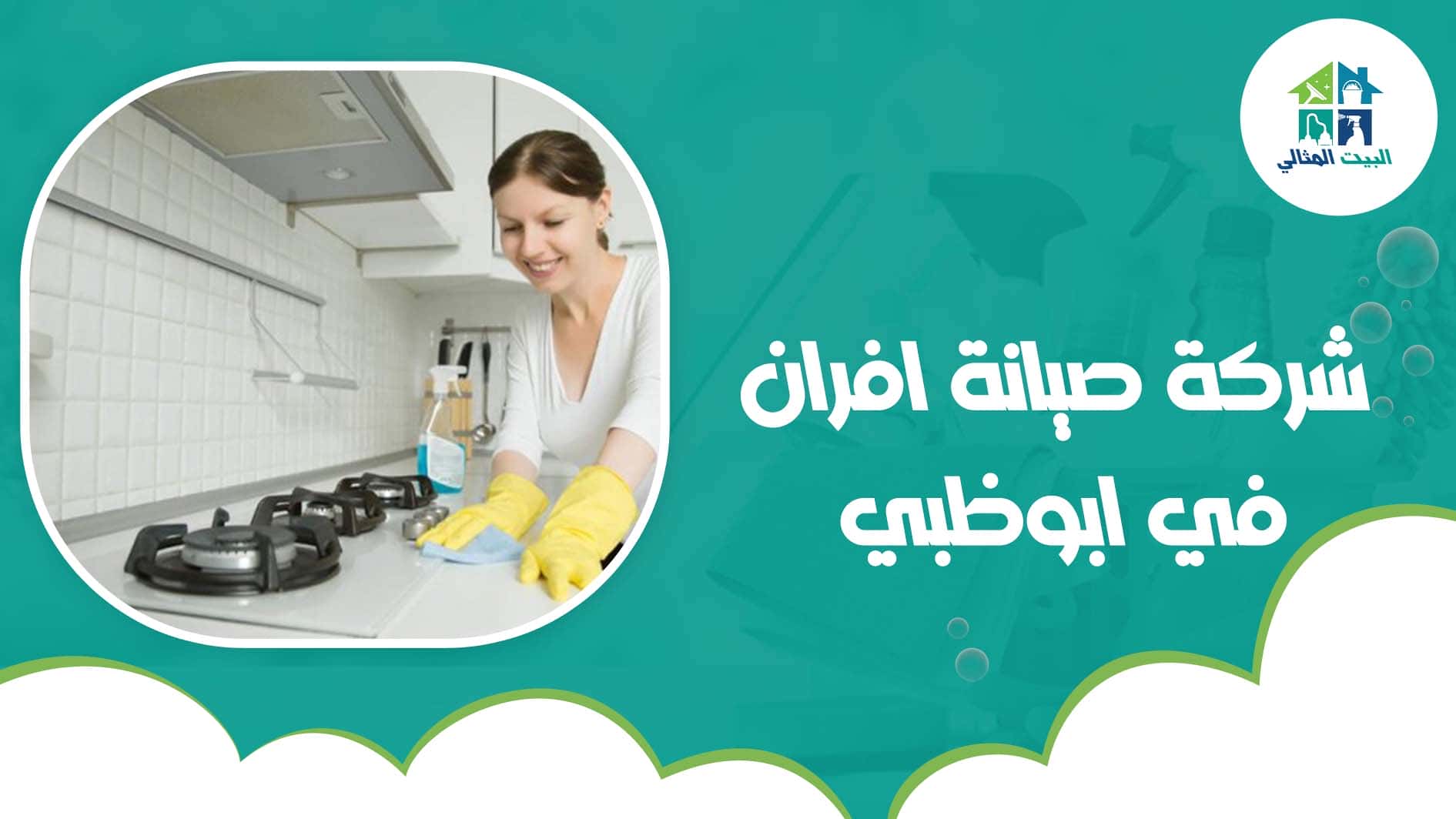 شركة صيانة افران في ابوظبي