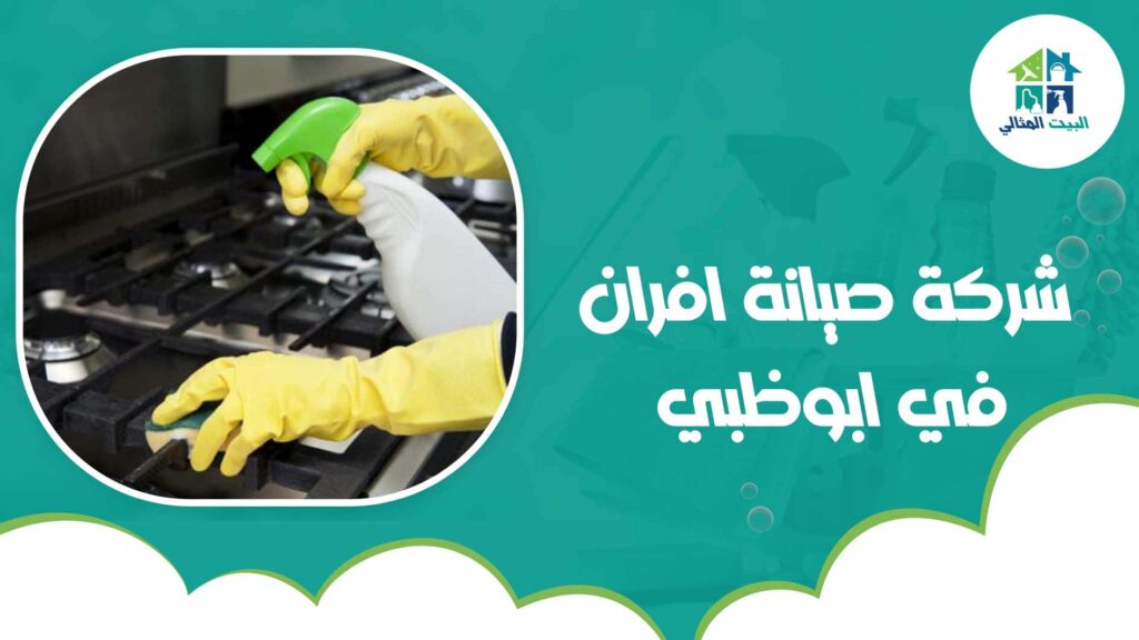 شركة صيانة افران في ابوظبي