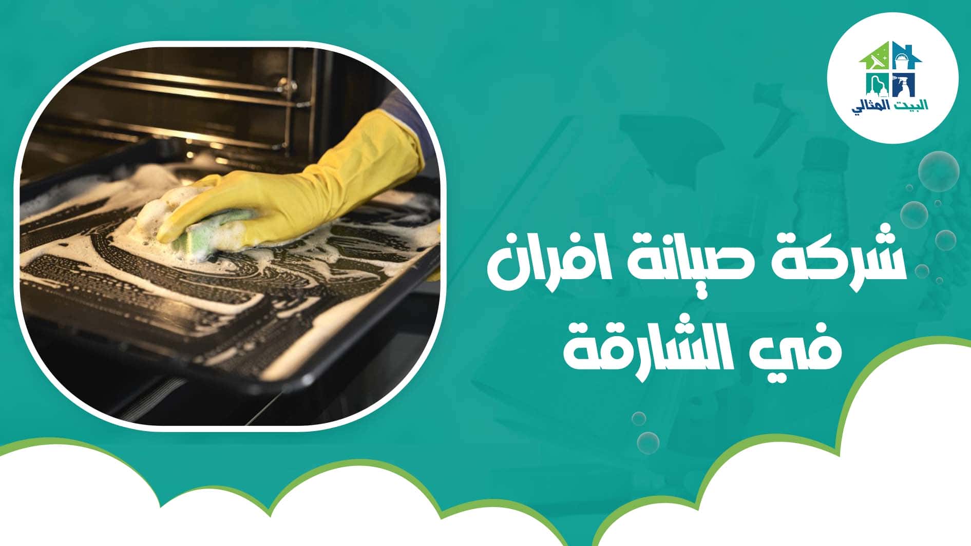 شركة صيانة افران في الشارقة