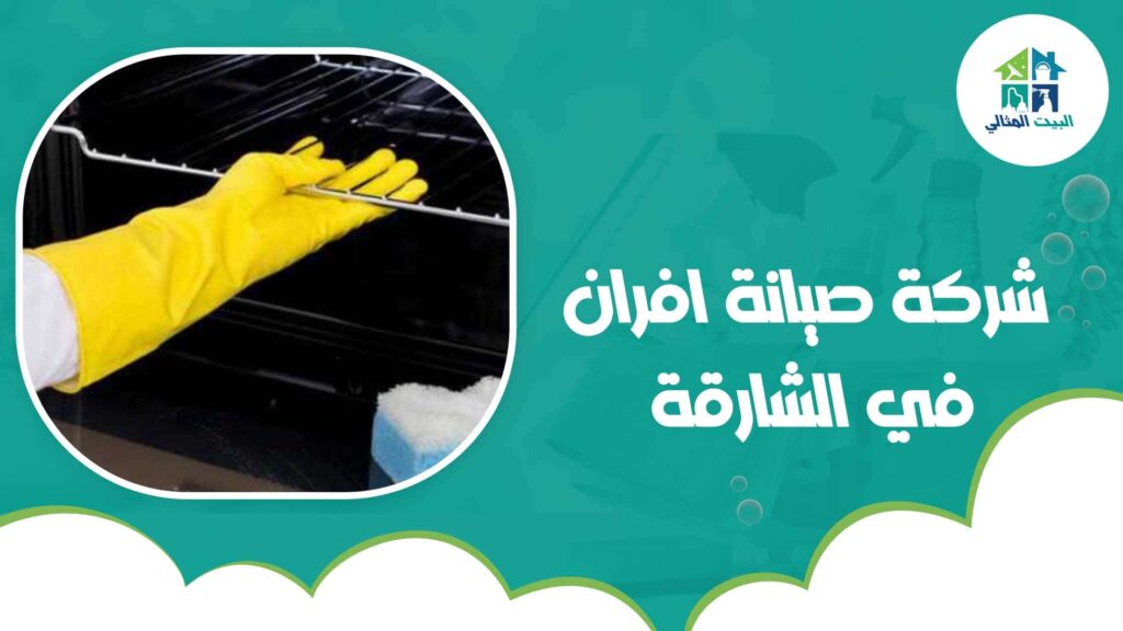 شركة صيانة افران في الشارقة