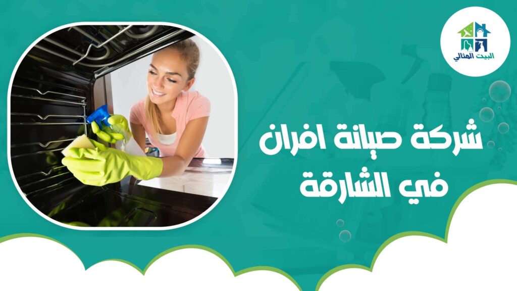 شركة صيانة افران في الشارقة