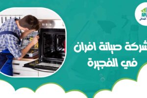 شركة صيانة افران في الفجيرة