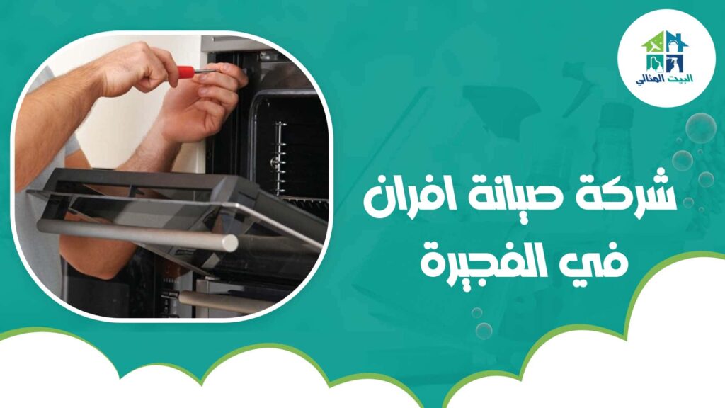 شركة صيانة افران في الفجيرة